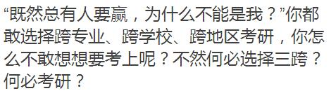 考研三跨不可怕，可怕的是……11