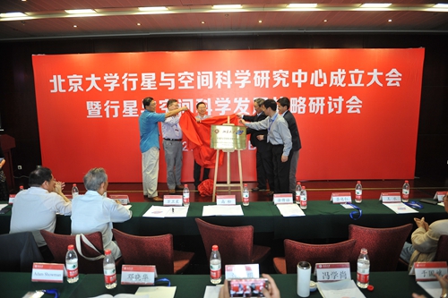 北京大學行星與空間科學研究中心成立大會召開1