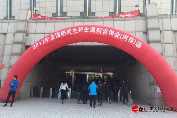 2017年全國研招調劑咨詢會（河南場）正式啟幕1