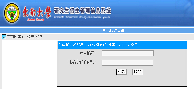 東南大學2017考研成績查詢入口開通1