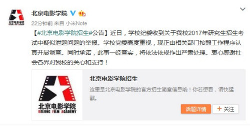 北影回應研究生考試疑似泄題：一經查實將嚴肅處理1