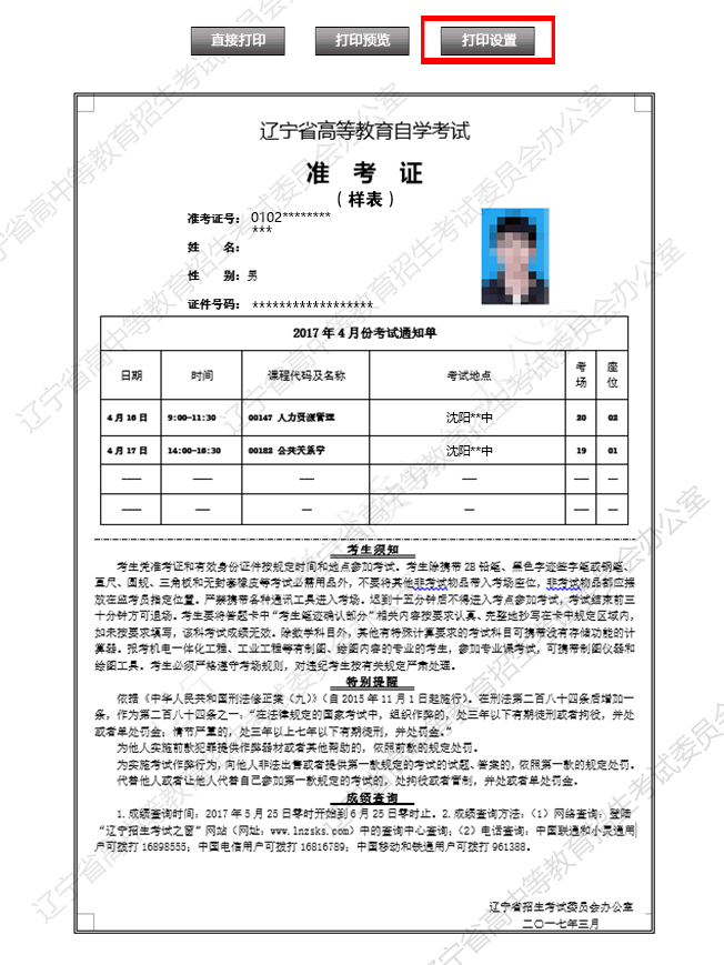 沈陽市考生打印2017年4月份自考準考證須知2