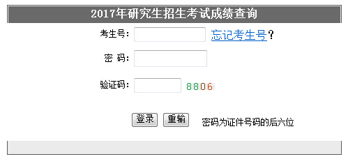 湖南2017考研成績查詢入口1