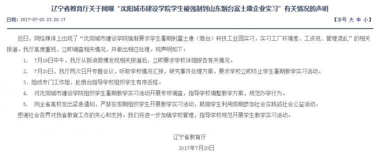高校被指強制學生到富士康實習 遼寧教育廳叫停1