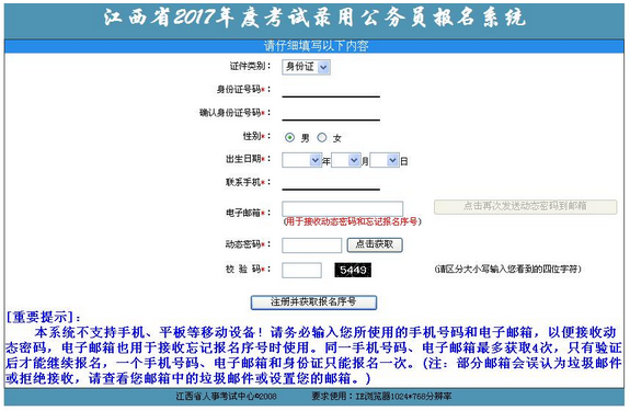 注意：2017江西公務員考試不支持手機等移動設備報名 1