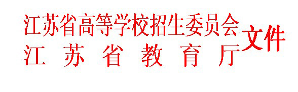 江蘇省教育考試院 關于印發江蘇省2017年普通高等學校招生工作意見的通知1