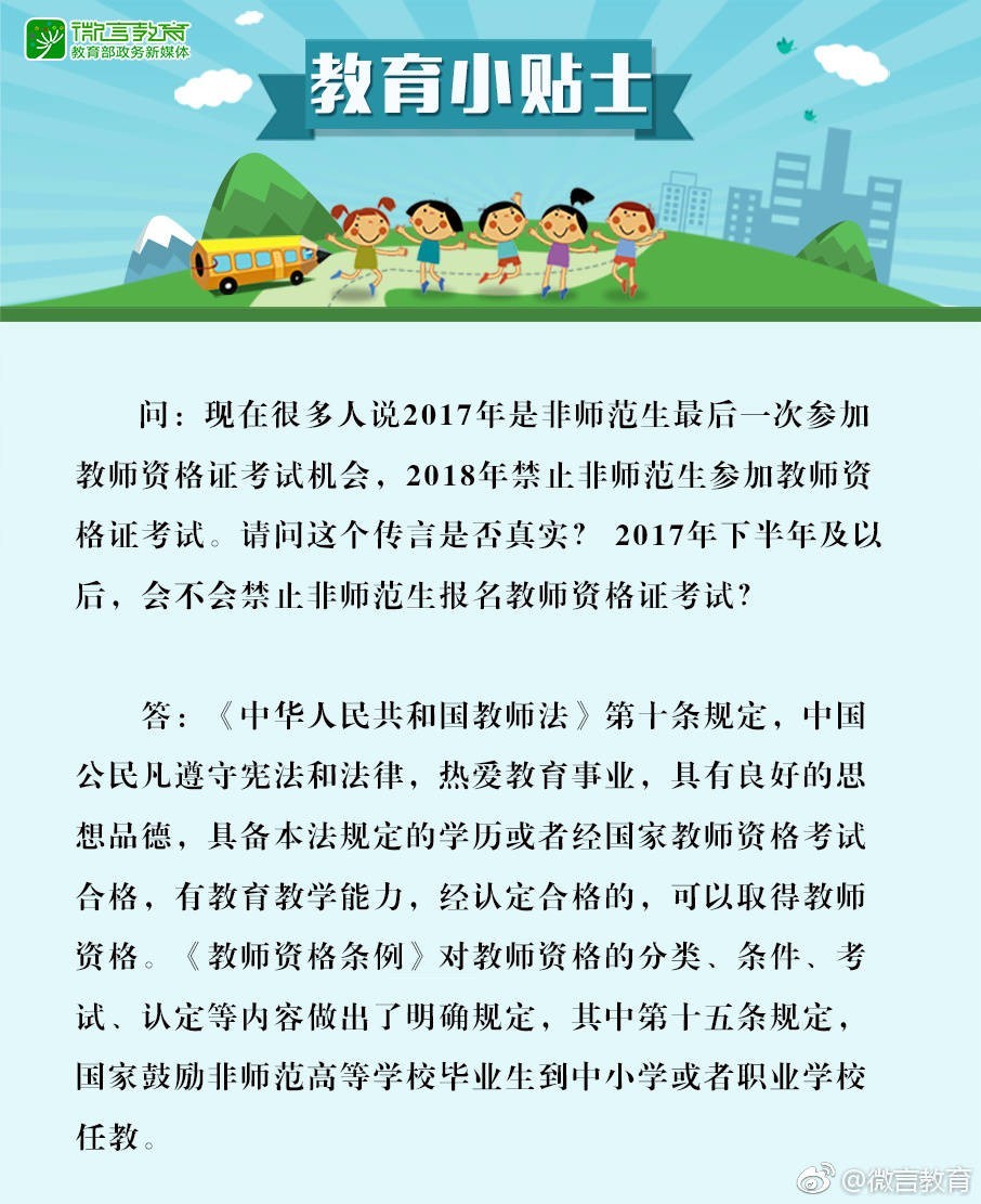 辟謠！非師范生不能參加教師資格證考試？教育部回應！1
