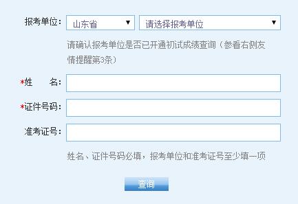 山東省2017年考研成績查詢入口1