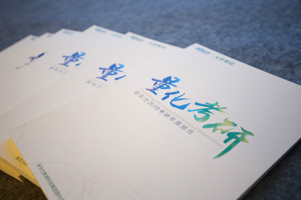 新東方發布《2018考研年度報告》 報考人數突破200萬1