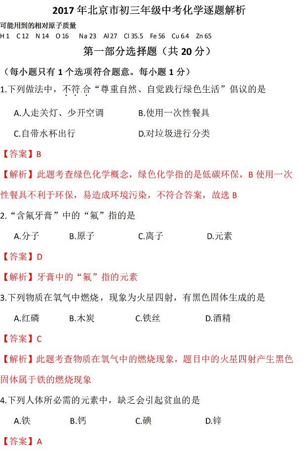 北京2017年中考化學試題答案解析 1
