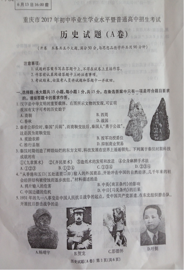 2017年重慶市中考歷史試題A卷（含答案） 1