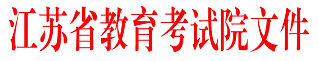 江蘇省2017年普通高校招生體育專業專項考試內容和統考考點的通知1