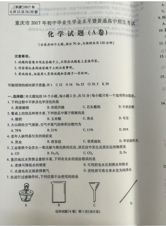 2017年重慶中考化學試題A卷 1