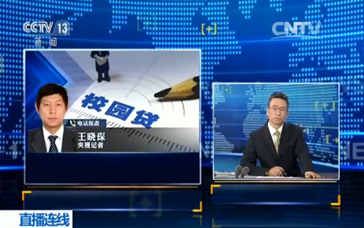 央視曝光大學生借貸亂象 “校園貸”如何亂中求治1
