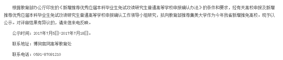 福建省新增研究生推免高校為集美大學1