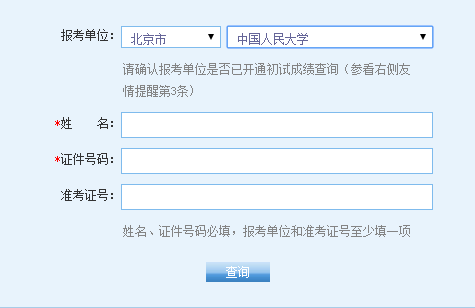 中國人民大學2017年考研初試成績查詢入口開通1