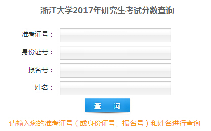 浙江大學2017考研成績查詢入口開通1