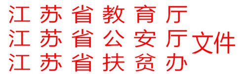江蘇省教育考試院 關于做好江蘇省2017年重點高校招收農村和貧困地區學生工作的通知1