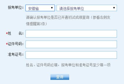 安徽省2017年考研成績查詢入口1