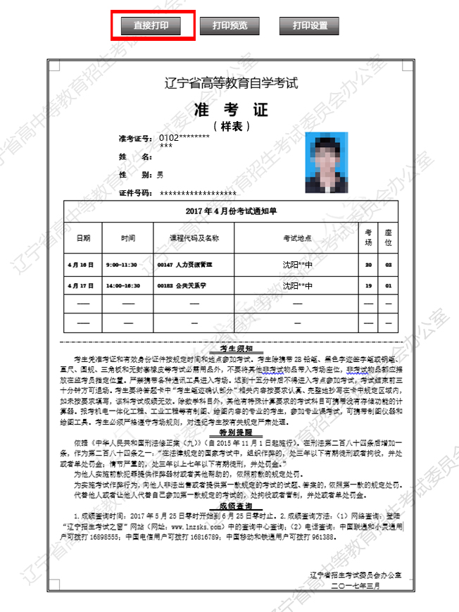 沈陽市考生打印2017年4月份自考準考證須知4
