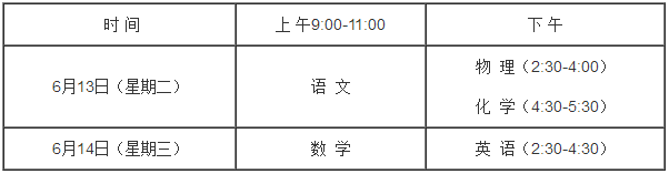 2017成都中考考試時間：6月13日至6月14日1