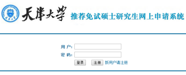 天津大學開通2018年推薦免試研究生網報系統1