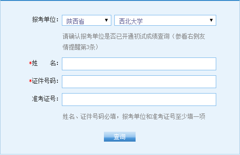 西北大學2017年考研初試成績查詢入口開通1