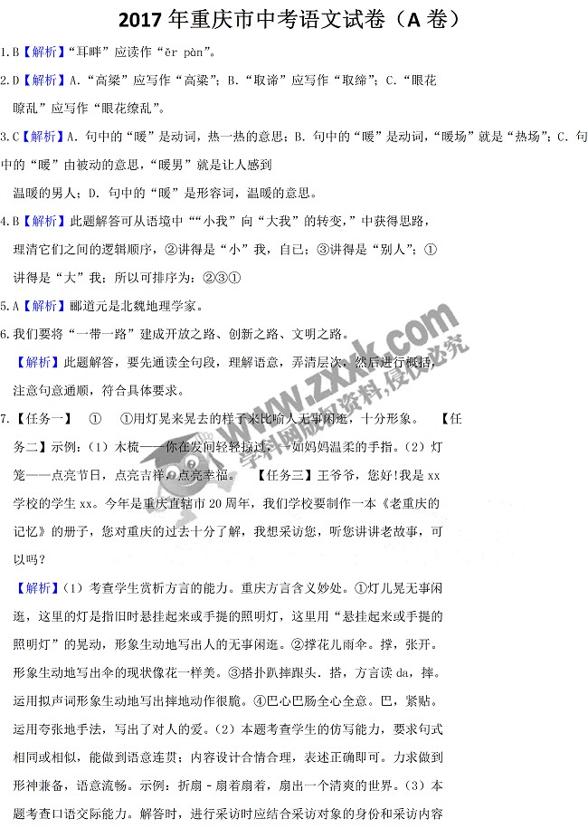 2017年重慶中考語文試題A卷答案及解析 1