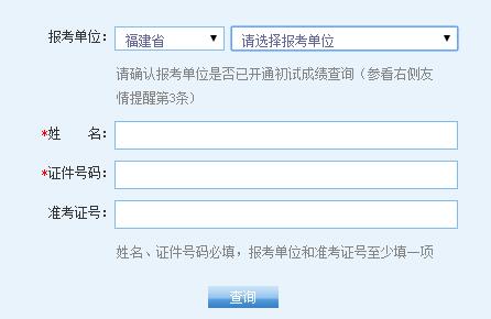 福建省2017年考研成績查詢入口1