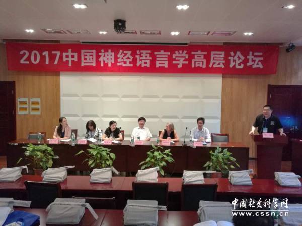 2017中國神經語言學高層論壇在南京師范大學舉行1