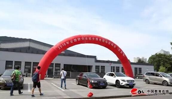 2018北京研招推免會現場名校云集1