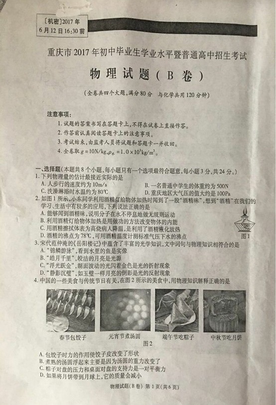 2017年重慶中考物理試題B卷 1