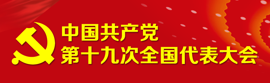 中共十九大結束時間：10月24日 會期7天1
