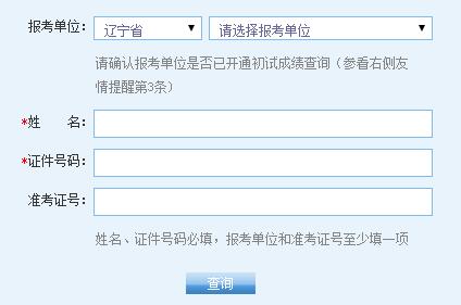 遼寧省2017年考研成績查詢入口開通1