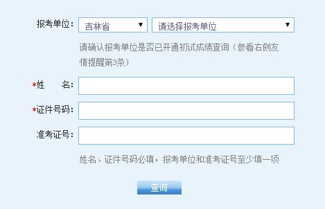 吉林省2017考研成績查詢入口1