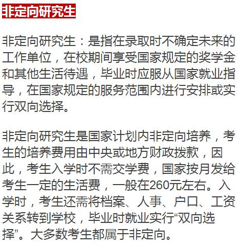 定向研究生和非定向研究生有什么區別？你清楚嗎？1
