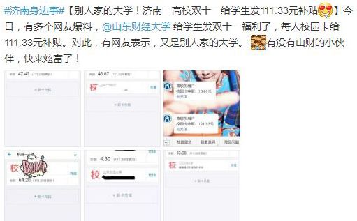 山財大“雙十一”給學生發補貼？校方：按規定給學生的退款1