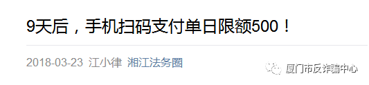 三天后，手機掃碼支付單日限額500！ 新規來了，騙子可能也跟著來了！3