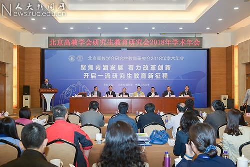 北京市高等教育學會研究生教育研究分會學術年會舉辦1
