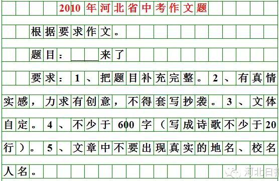 河北2018年中考作文題目出爐9