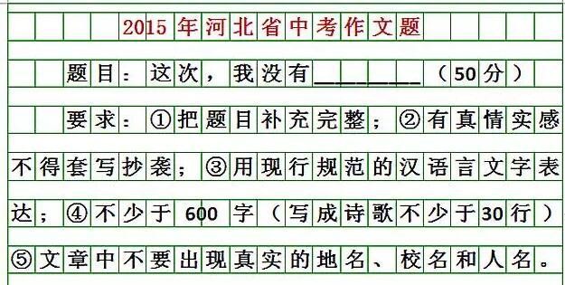 河北2018年中考作文題目出爐4