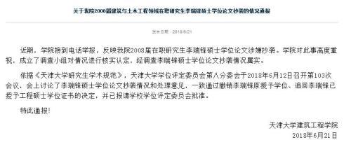 天津大學一學院回應碩士論文抄襲：屬實，撤銷原授予學位1