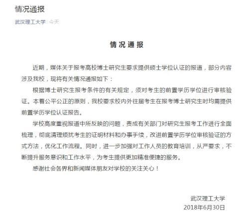 武漢理工通報“到母校讀博需學位認證”：改進流程1