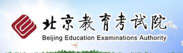 北京教育考試院關于2018年中考有關問題的說明1