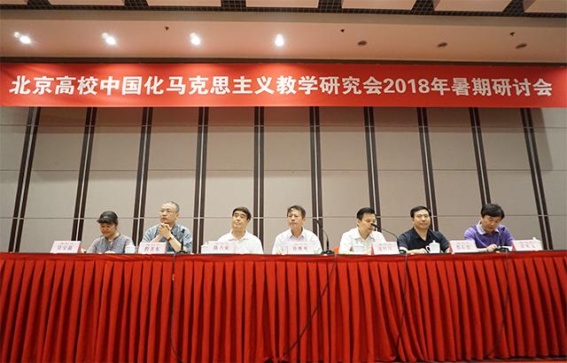 北京高校中國化馬克思主義教學研究會2018年暑期研討會在京召開1