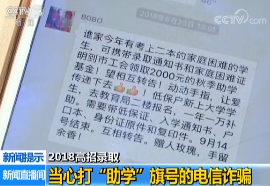 高考錄取通知書陸續發放 當心“助學”旗號的電信詐騙1