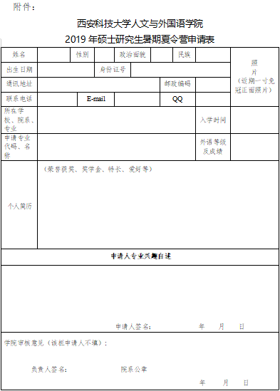 西安科技大學人文與外國語學院2019年碩士研究生暑期夏令營通知2