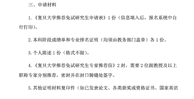 復旦大學中文系2020年推免生預選拔通知2