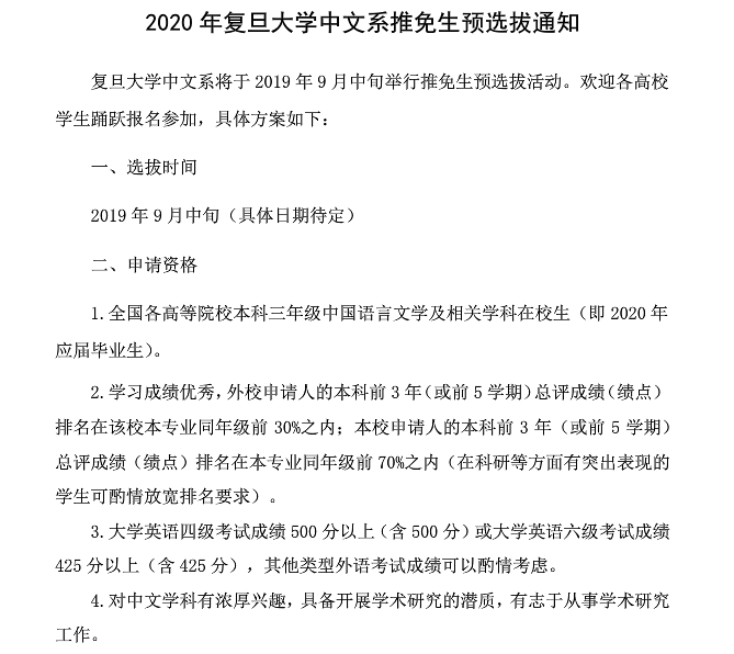 復旦大學中文系2020年推免生預選拔通知1