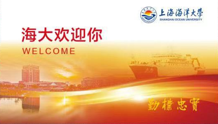 上海海洋大學2020年接收推薦免試研究生的通知1
